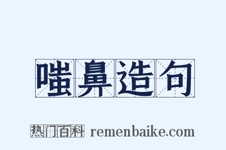 嗤鼻造句是什么意思的图片